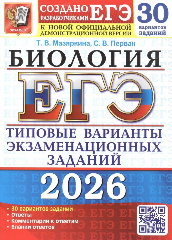 ЕГЭ 2026. Бология. Типовые варианты экзаменационных заданий. 30 вариантов заданий. Ответы. Комментарии к ответам. Бланки к ответам