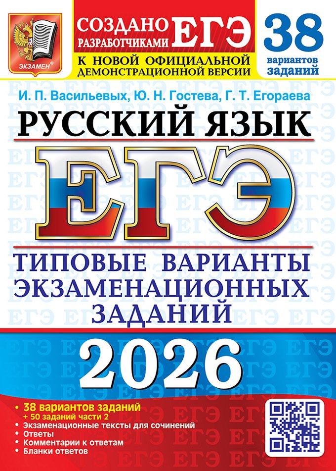 ЕГЭ 2026. Русский язык. Типовые варианты экзаменационных заданий. 38 вариантов заданий + 50 заданий части 2