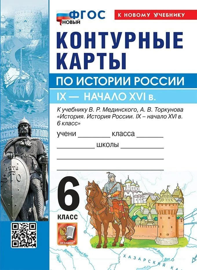 История России. IX - начало XVI в. 6 класс. Контурные карты к учебнику В.Р. Мединского, А.В. Торкунова "История. История России. IX - начало XVI в. 6 класс". ФГОС Новый