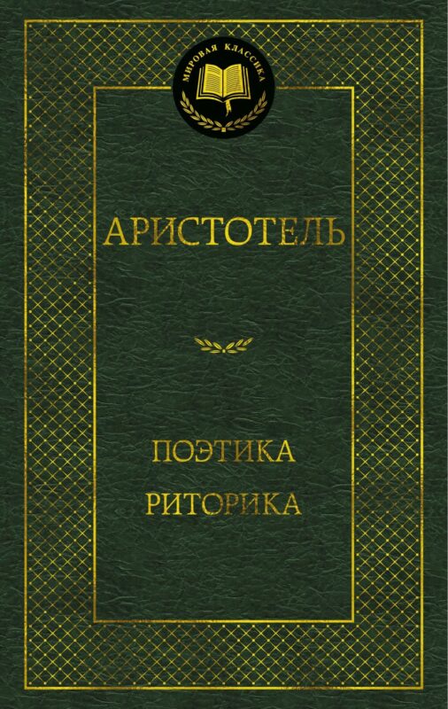 Поэтика. Риторика