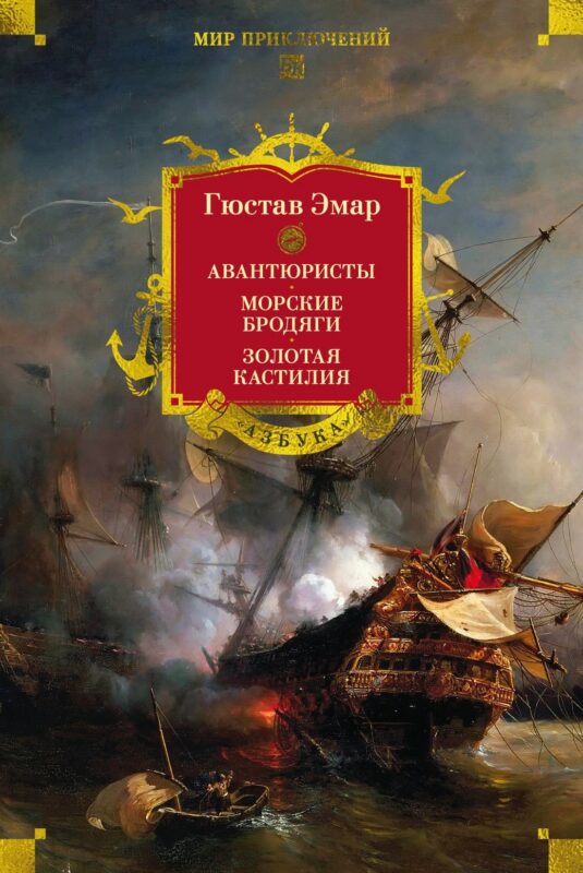 Авантюристы. Морские бродяги. Золотая Кастилия