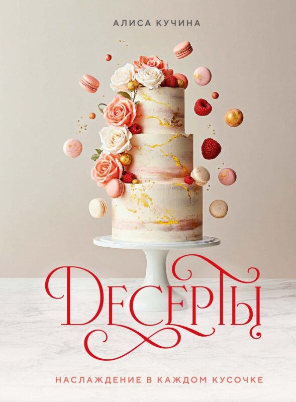 Десерты. Наслаждение в каждом кусочке