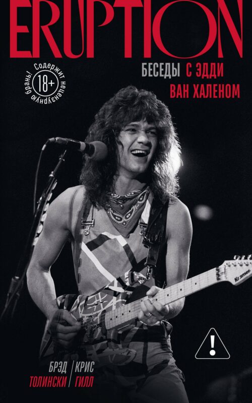 Eruption: Беседы с Эдди Ван Халеном