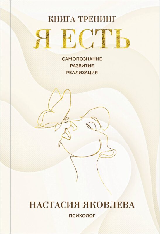 Я есть. Книга-тренинг. Самопознание, развитие, реализация. Издание 2-е, дополненное