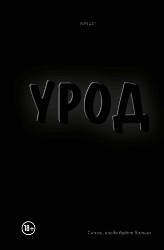 Урод. Скажи, когда будет больно