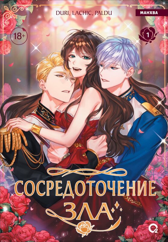 Сосредоточение зла. Том 1 (Depths of Malice). Манхва