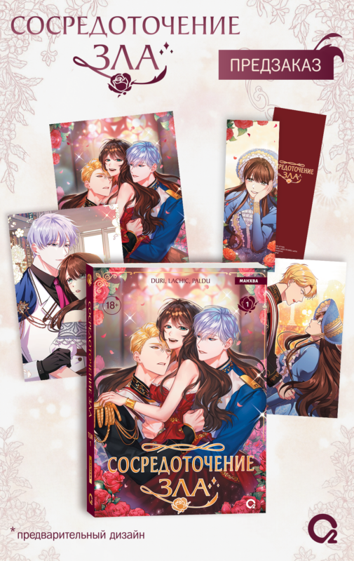 Сосредоточение зла. Том 1 (Depths of Malice). Манхва + эксклюзивный мерч