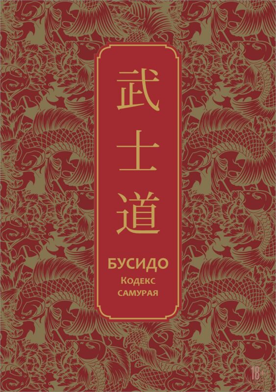 Бусидо. Кодекс самурая. Специальное издание с древнекитайским переплетом (подарочный короб)