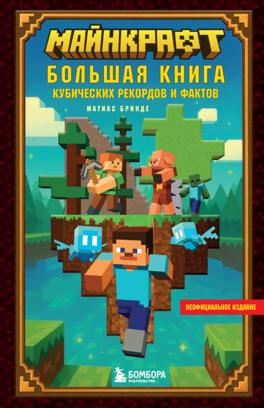 Майнкрафт. Большая книга кубических рекордов и фактов