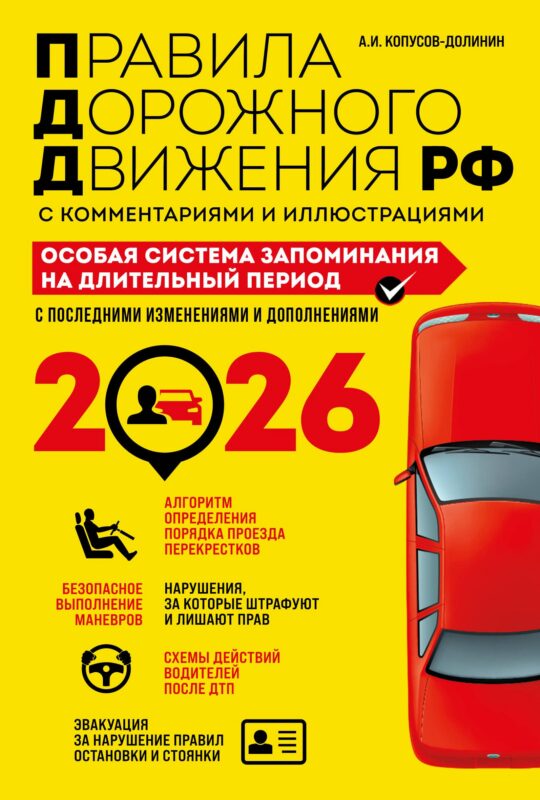 ПДД. Особая система запоминания на 2026 год