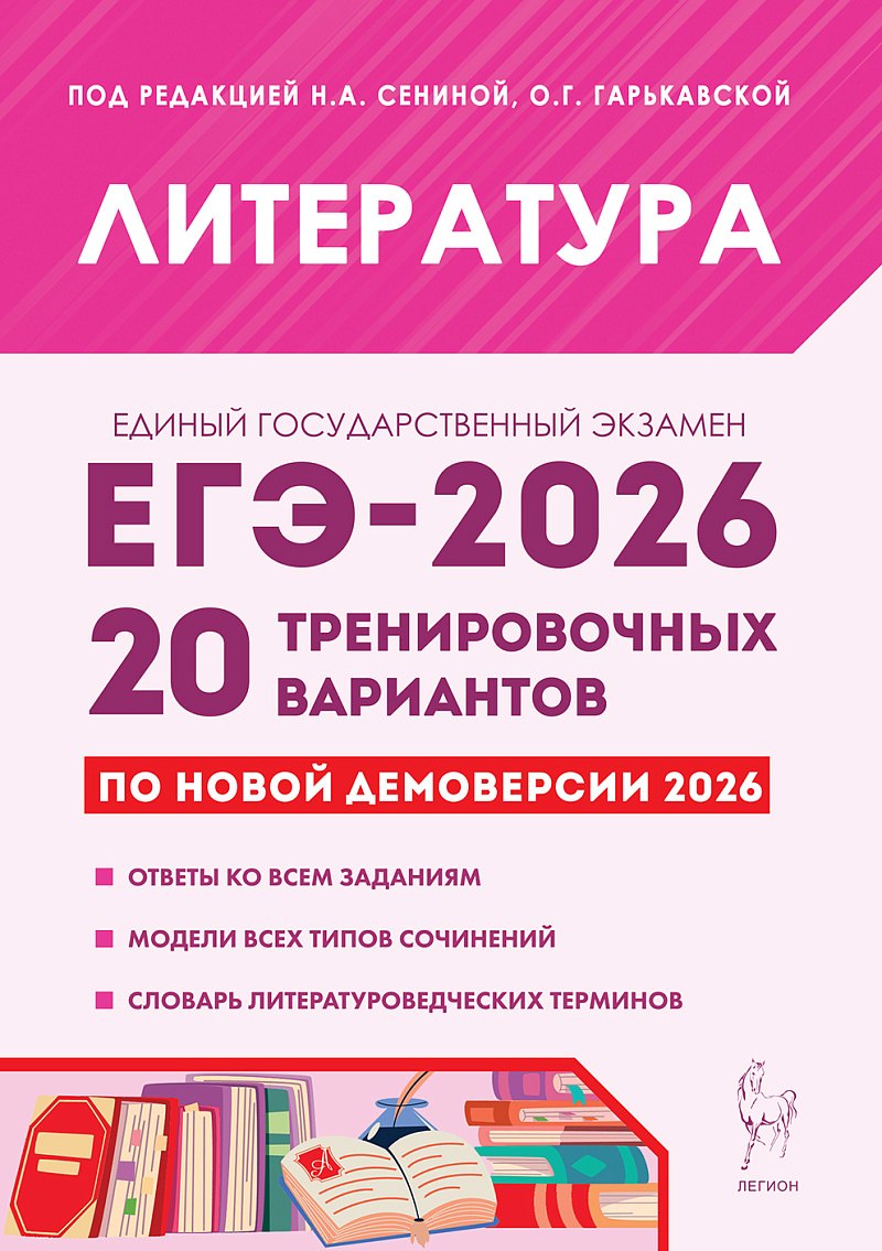 ЕГЭ-2026. Литература. 20 тренировочных вариантов по демоверсии 2026 года. Ответы ко всем заданиям. Модели всех типов сочинений. Словарь литературоведческих терминов