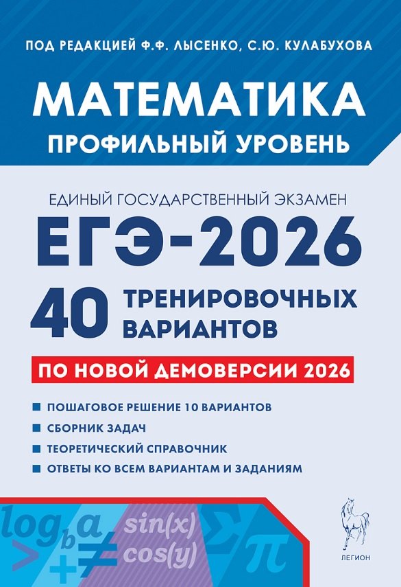 ЕГЭ-2026. Математика. Профильный уровень. 40 тренировочных вариантов по демоверсии 2026 года. Пошаговое решение 10 вариантов. Сборник задач. Теоретический справочник. Ответ ко всем вариантам и заданиям