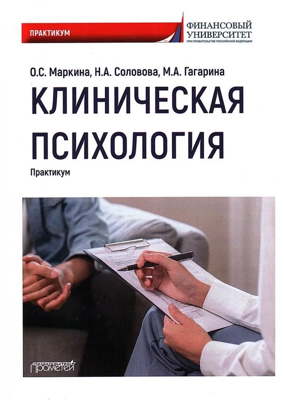 Клиническая психология: Практикум