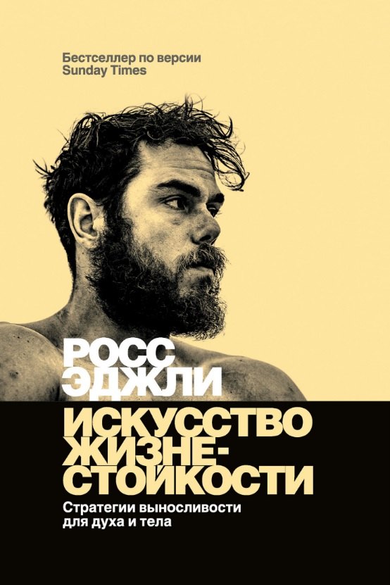 Искусство жизнестойкости. Стратегии выносливости для духа и тела