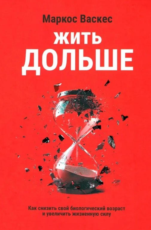 Жить дольше: Как снизить свой биологический возраст и увеличить жизненную силу