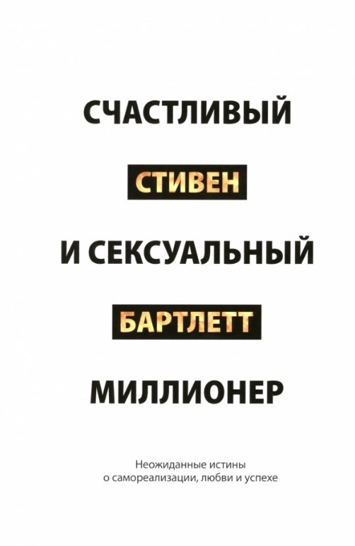 Счастливый и сексуальный миллионер: Неожиданные истины о самореализации, любви и успехе