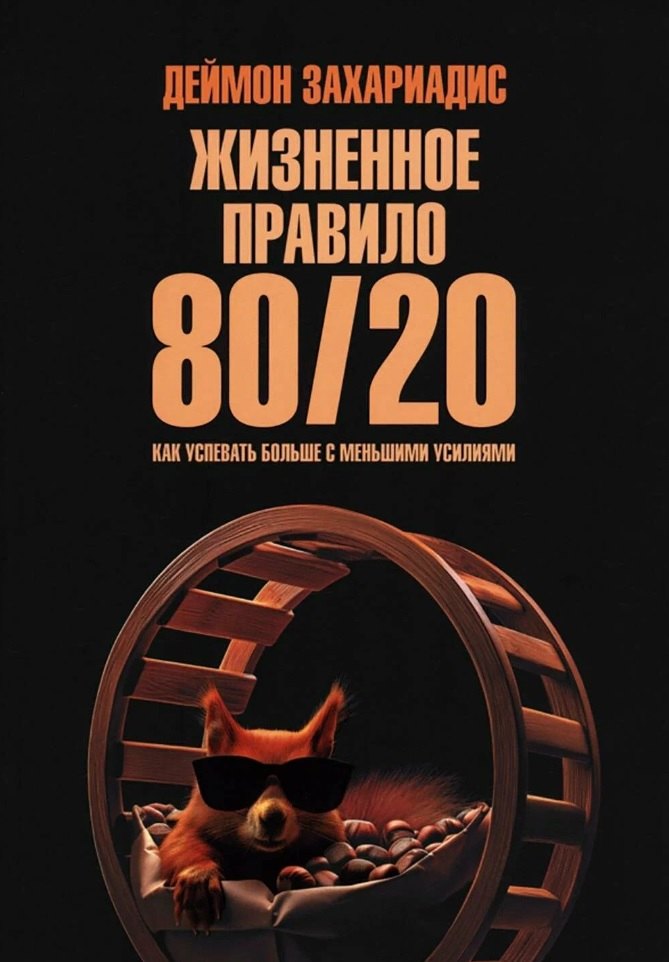 Жизненное правило_80/20 Как успевать больше с меньшими усилиями (мягк.обл)