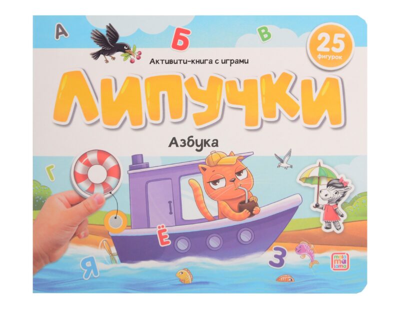Липучки. Азбука