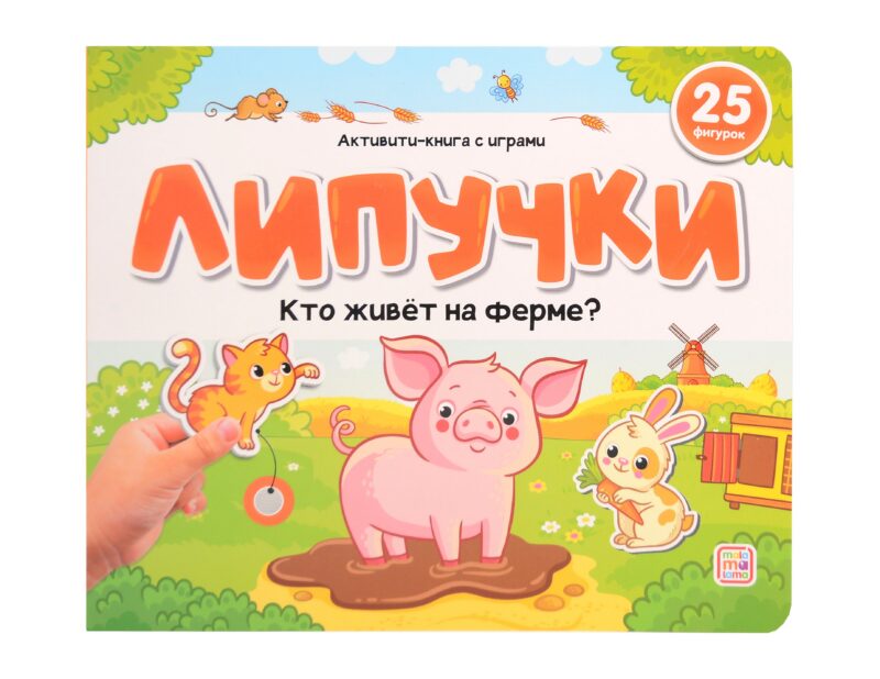 Липучки. Кто живёт на ферме?