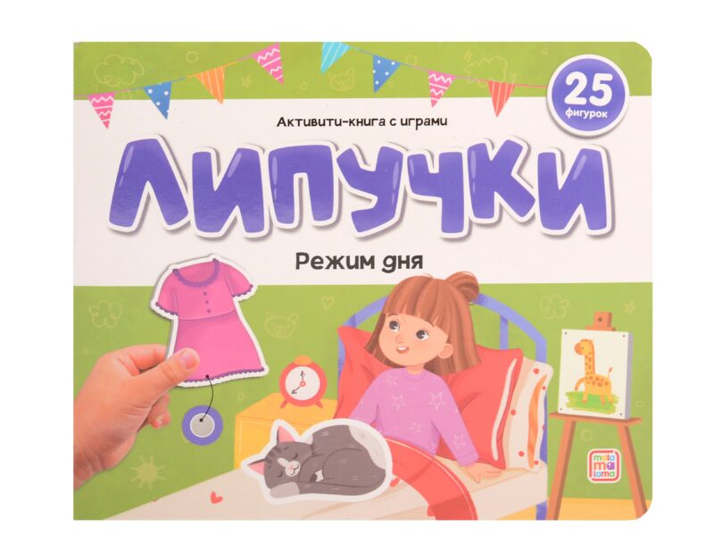 Липучки. Режим дня