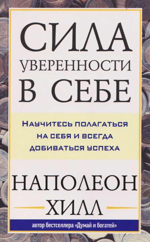 Сила уверенности в себе: Научитесь полагаться на себя и всегда добиваться успеха