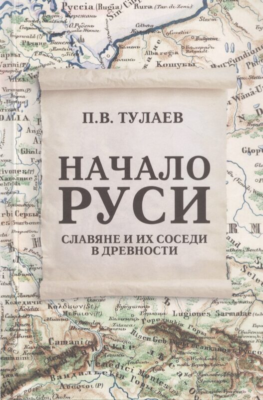Начало Руси. Славяне и их соседи в древности