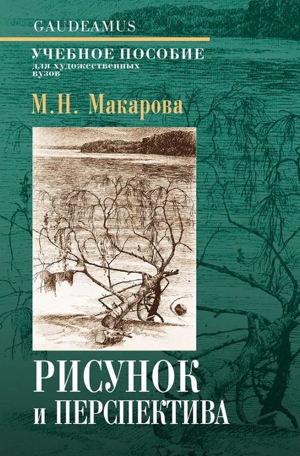 Рисунок и перспектива. Теория и практика. Учебное пособие для художественных вузов