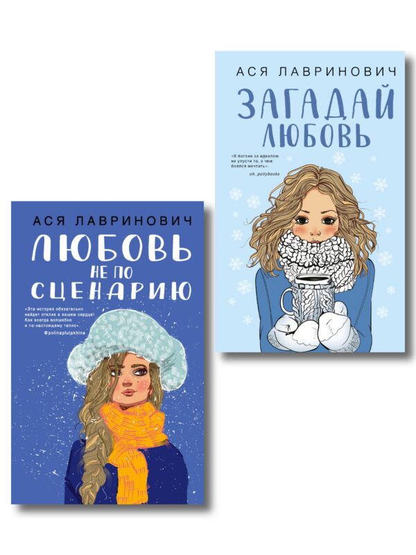 Комплект из двух книг: Любовь не по сценарию + Загадай любовь