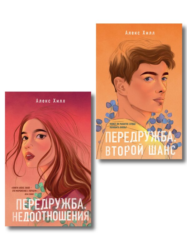 Комплект из двух книг: Передружба. Недоотношения + Передружба. Второй шанс