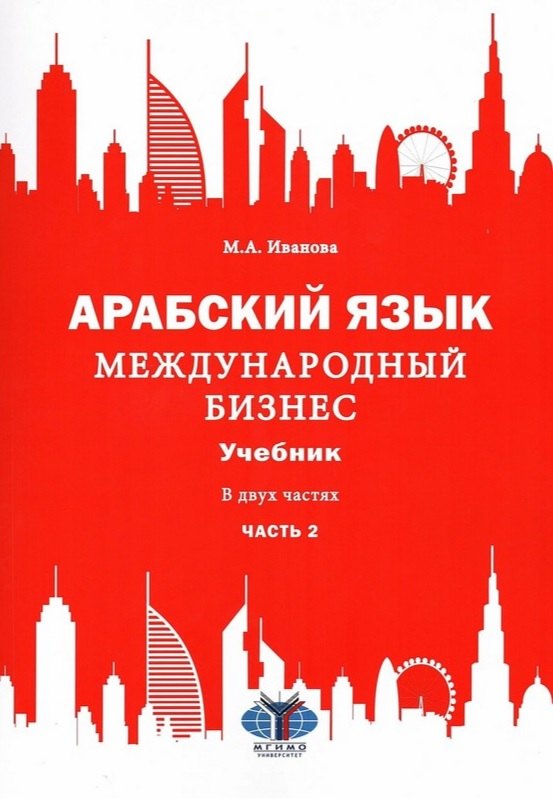 Арабский язык. Международный бизнес: Учебник для вузов. В двух частях. Часть 2