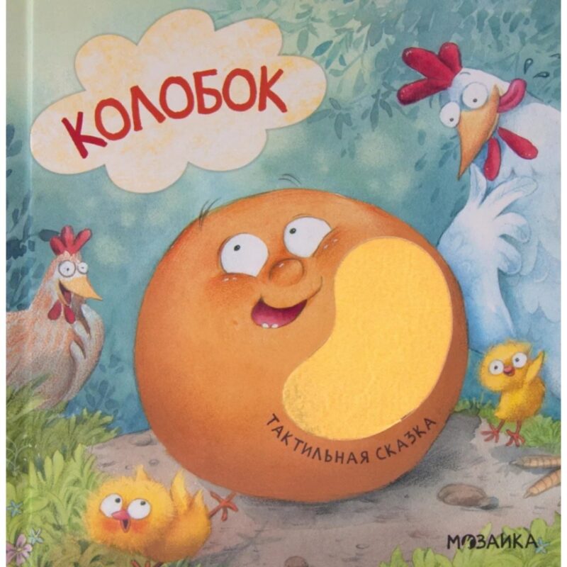 Тактильные сказки. Колобок