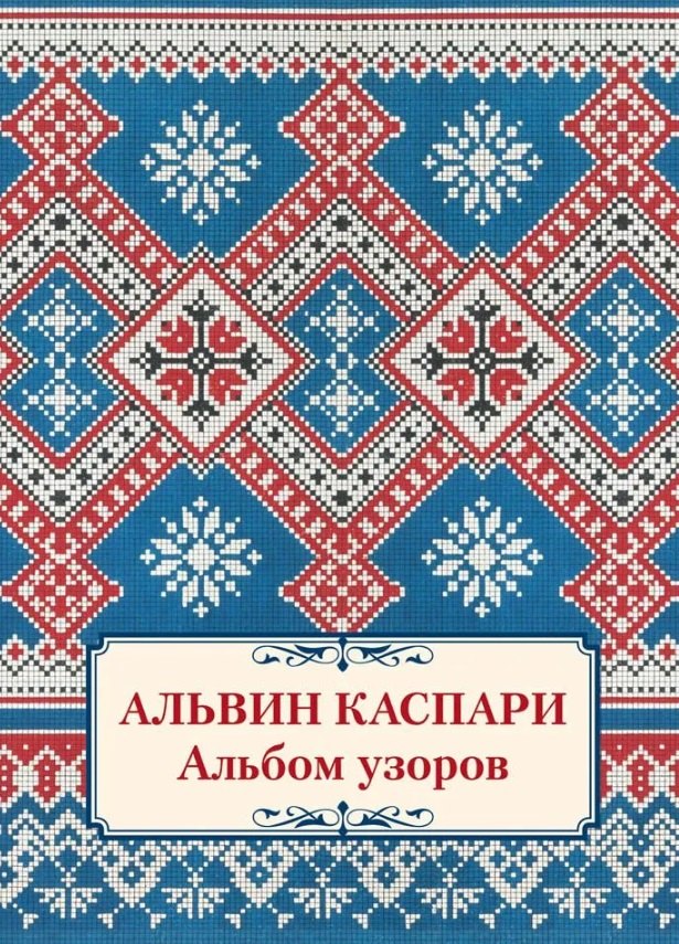 Альбом узоров