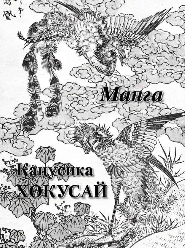 Кацусика Хокусай Манга