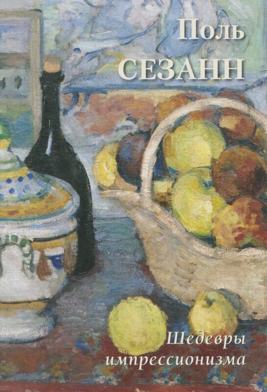 Поль Сезанн Шедевры импрессионизма