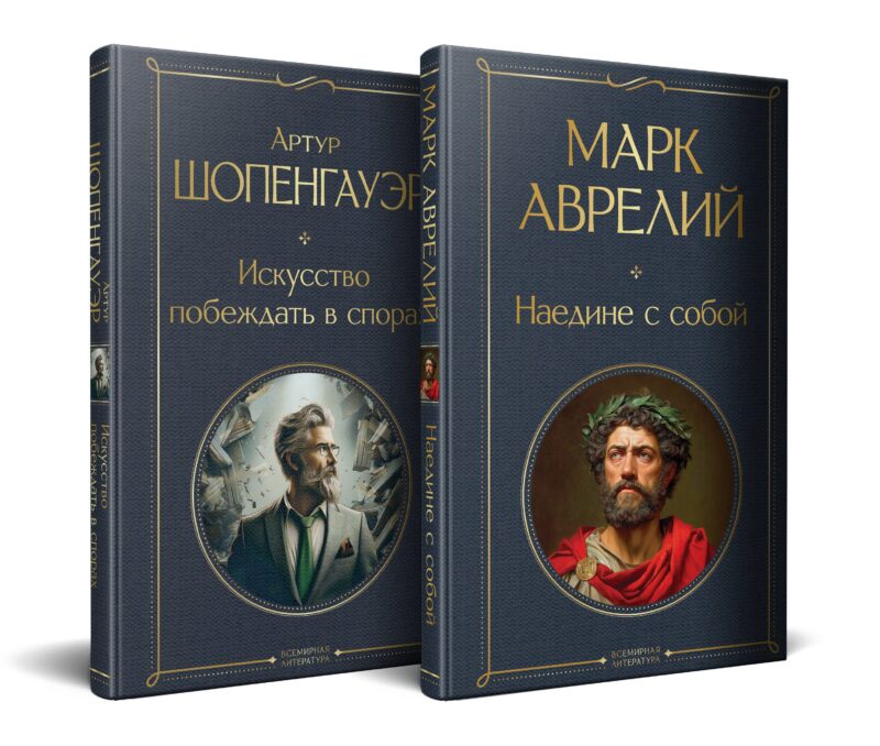 Набор "Диалог с миром и собой" (комплект из 2-х книг: "Искусство побеждать в спорах", "Наедине с собой")