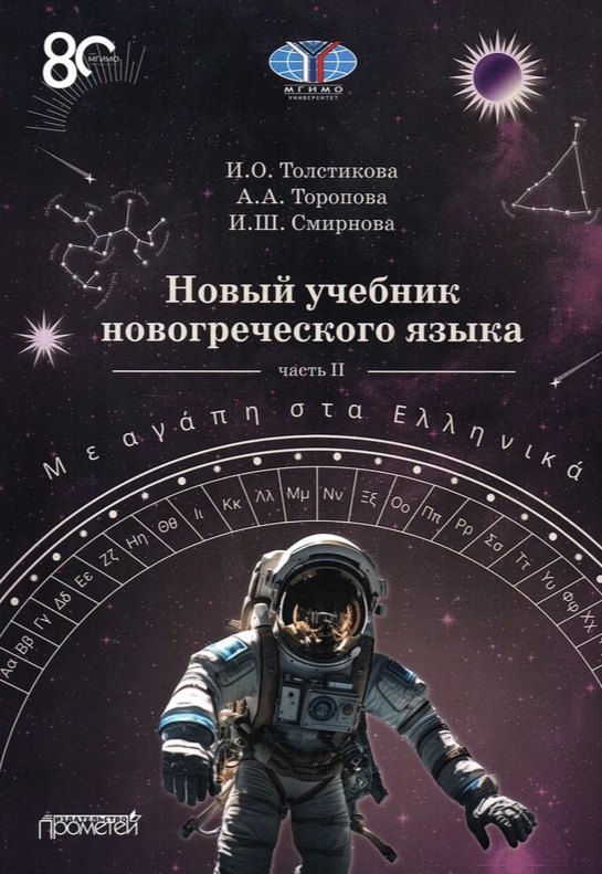Новый учебник новогреческого языка (с любовью к греческому) Часть II