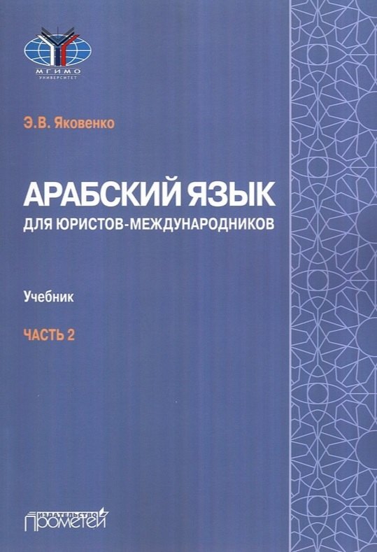 Арабский язык для юристов-международников. Учебник. Часть 2
