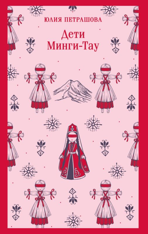 Дети Минги-Тау