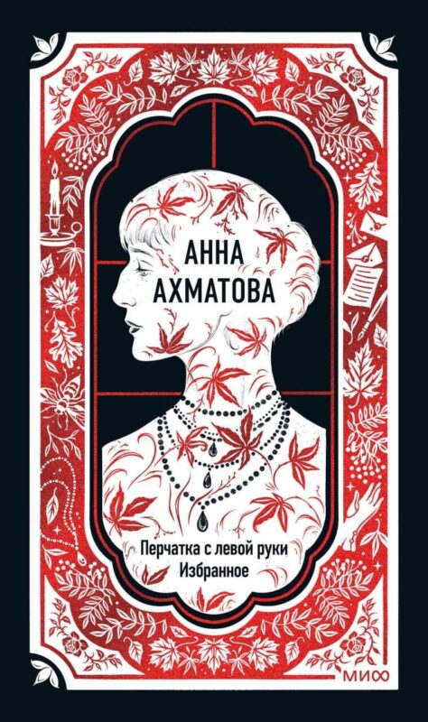 Анна Ахматова: Перчатка с левой руки. Избранное