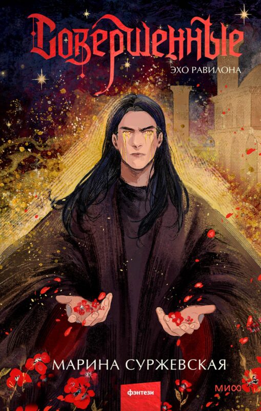 Совершенные. Эхо Равилона