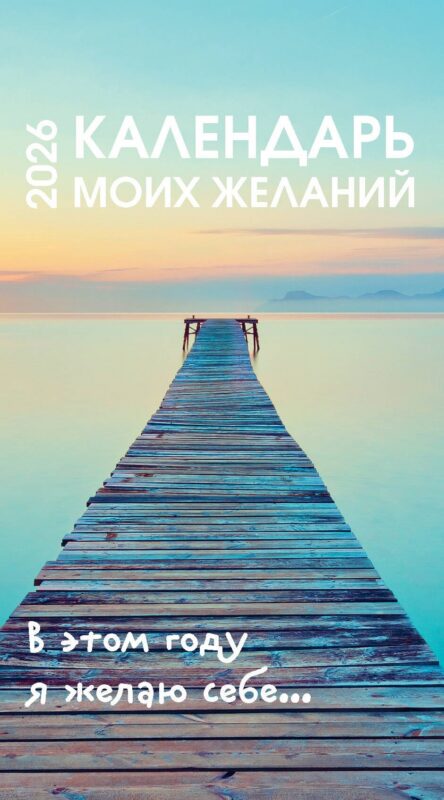 Календарь отрывной 2026г 100*140 "Календарь моих желаний. В этом году я желаю себе…" настольный