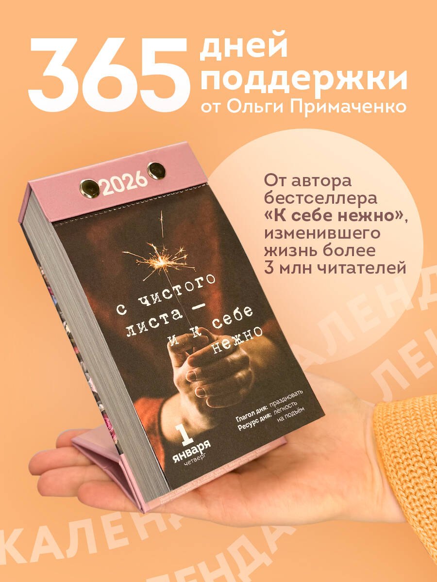 Календарь отрывной 2026г 100*140 "365 записок нежности. От Ольги Примаченко" настольный