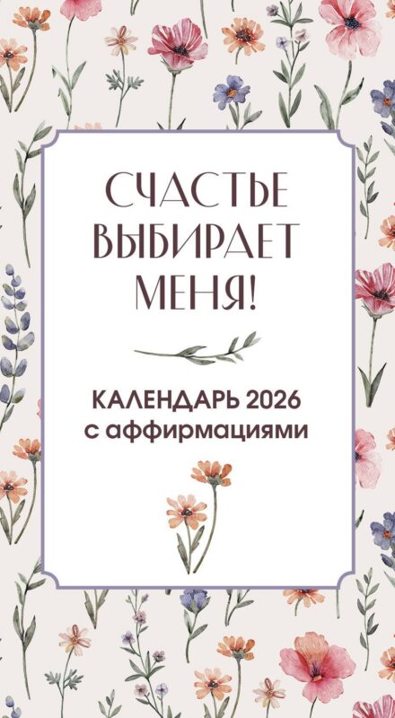 Календарь отрывной 2026г 100*140 "Счастье выбирает меня! Календарь с аффирмациями" настольный