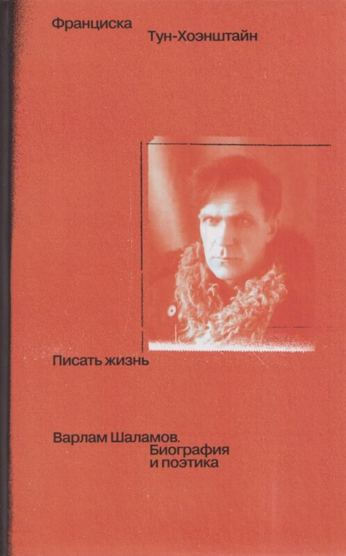 Писать жизнь: Варлам Шаламов. Биография и поэтика