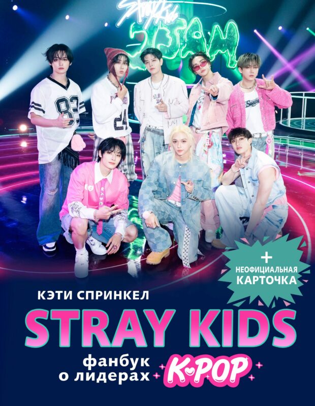 Stray Kids. Фанбук о лидерах K-pop