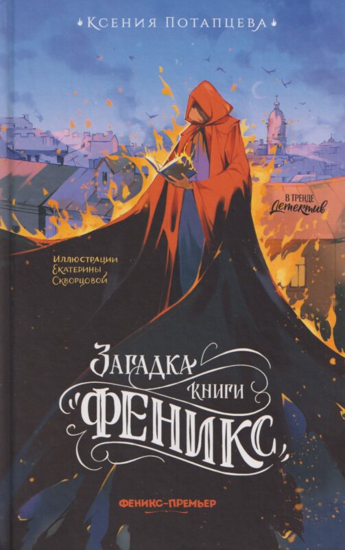 Загадка книги "Феникс"