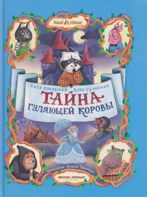 Тайна Гуляющей Коровы