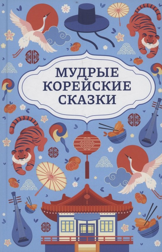 Мудрые корейские сказки