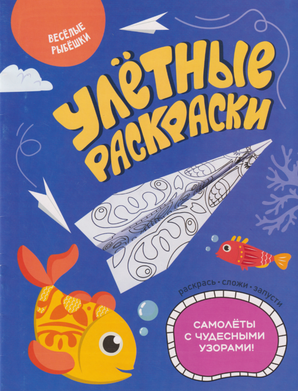 Улетные раскраски. Веселые рыбешки