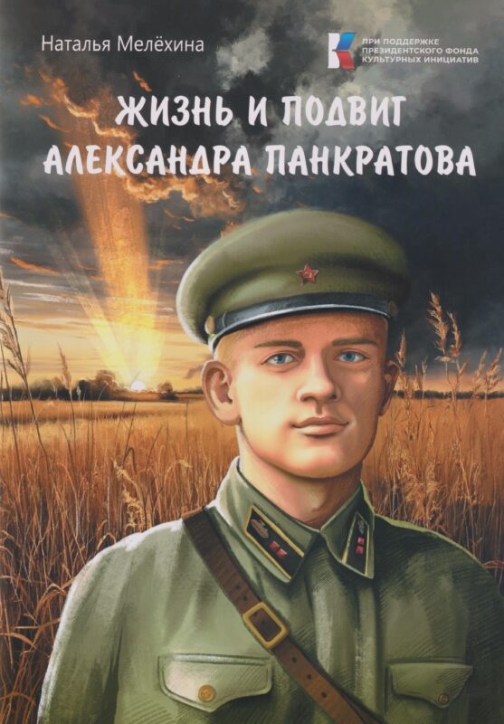 Жизнь и подвиг Александра Панкратова
